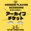 【アーカイブチケット】オンラインハサミセミナー